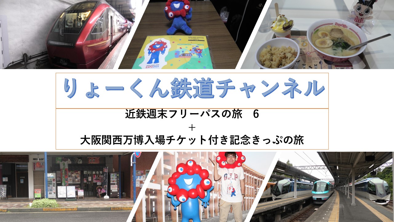 近鉄週末フリーパスの旅6+大阪・関西万博入場チケット付き記念きっぷ